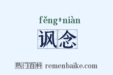 讽念是什么意思的图片